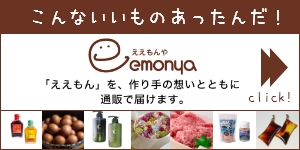 こだわりのオンラインセレクトショップ『emonya/ええもんや』